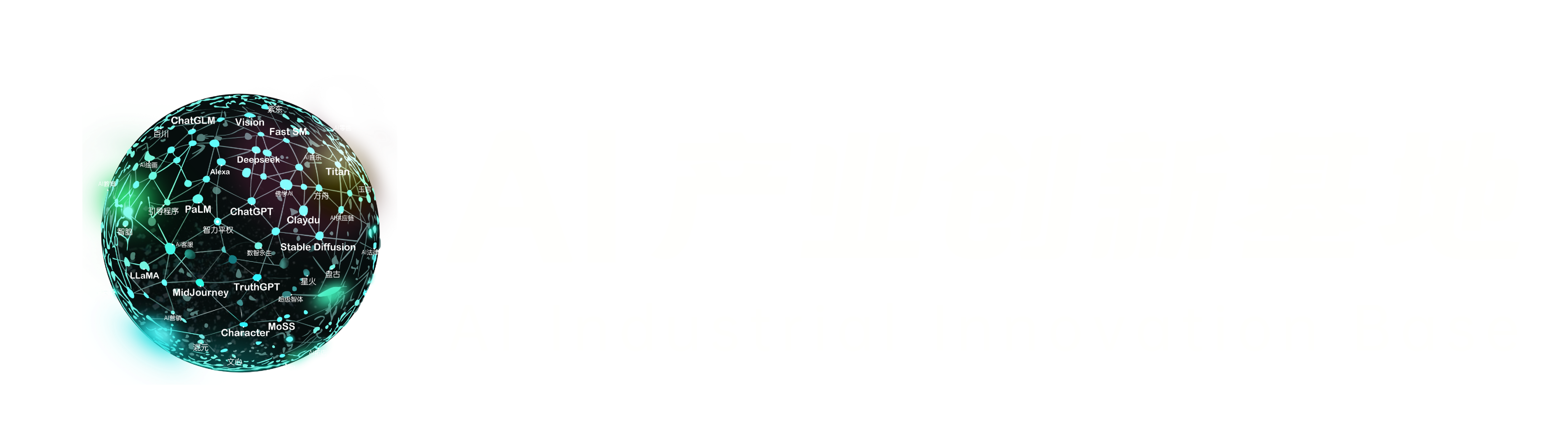 AI产业创新基地